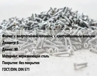 Шуруп с полупотайной головкой, с крестообразным шлицем 5х90 нержавеющая сталь без покрытия ГОСТ: DIN 571